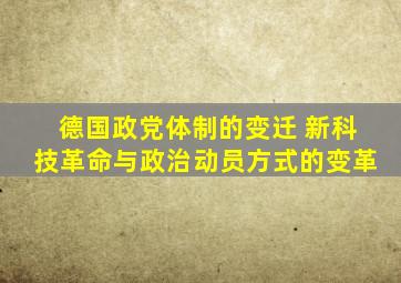 德国政党体制的变迁 新科技革命与政治动员方式的变革